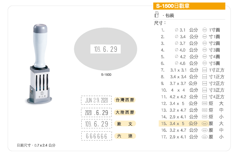 s-1500日戳章 大陸西曆/台灣西曆/歐文/民國曆/西元曆/英文曆